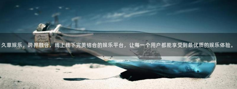 万向娱乐地址：久草娱乐，跨界融合，线上线下完美结合的娱乐平台，让每一个用户都能享受到最优质的娱乐体验。